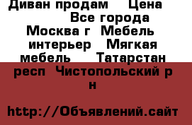 Диван продам  › Цена ­ 12 000 - Все города, Москва г. Мебель, интерьер » Мягкая мебель   . Татарстан респ.,Чистопольский р-н